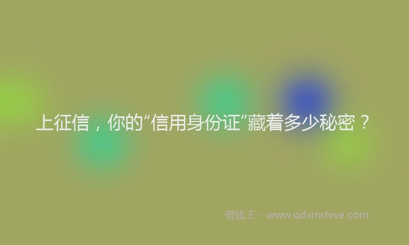 上征信，你的“信用身份证”藏着多少秘密？