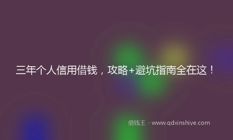 三年个人信用借钱，攻略+避坑指南全在这！