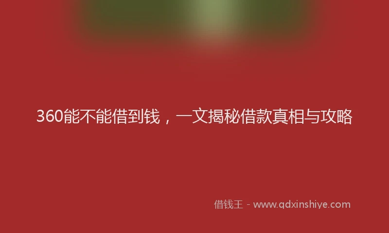 360能不能借到钱，一文揭秘借款真相与攻略
