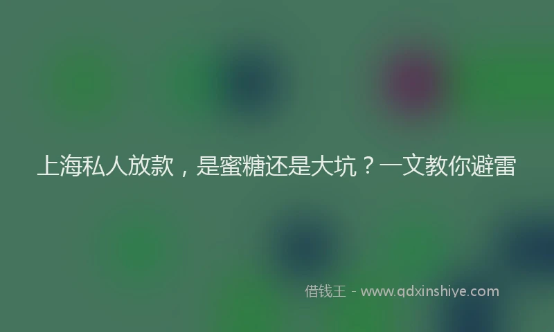 上海私人放款，是蜜糖还是大坑？一文教你避雷