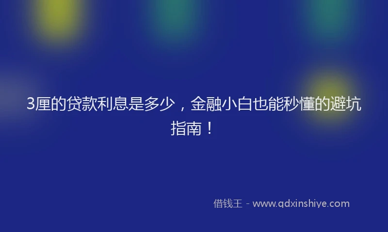 3厘的贷款利息是多少，金融小白也能秒懂的避坑指南！