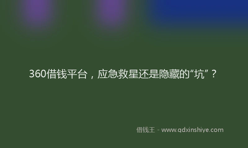 360借钱平台，应急救星还是隐藏的“坑”？