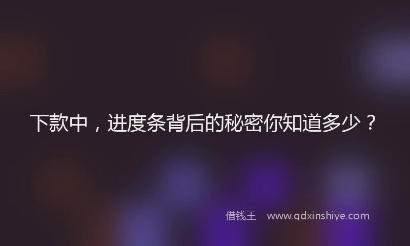 下款中，进度条背后的秘密你知道多少？