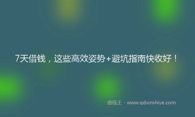 7天借钱，这些高效姿势+避坑指南快收好！
