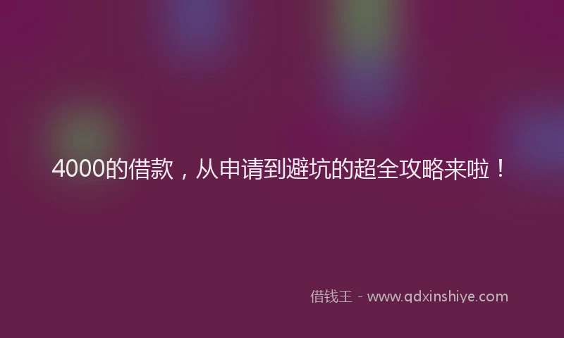 4000的借款，从申请到避坑的超全攻略来啦！