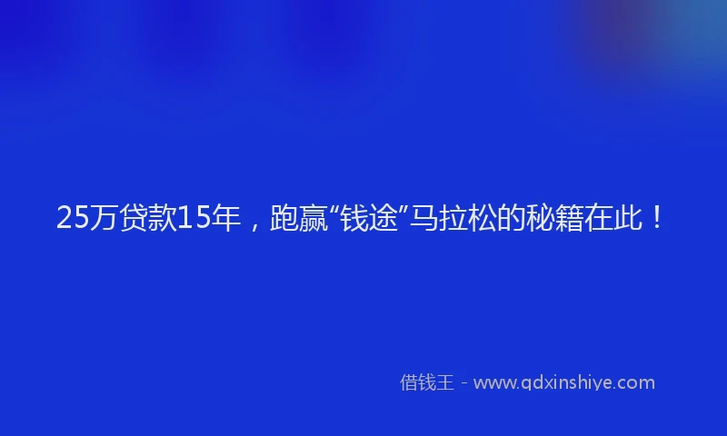 25万贷款15年，跑赢“钱途”马拉松的秘籍在此！