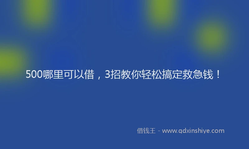 500哪里可以借，3招教你轻松搞定救急钱！