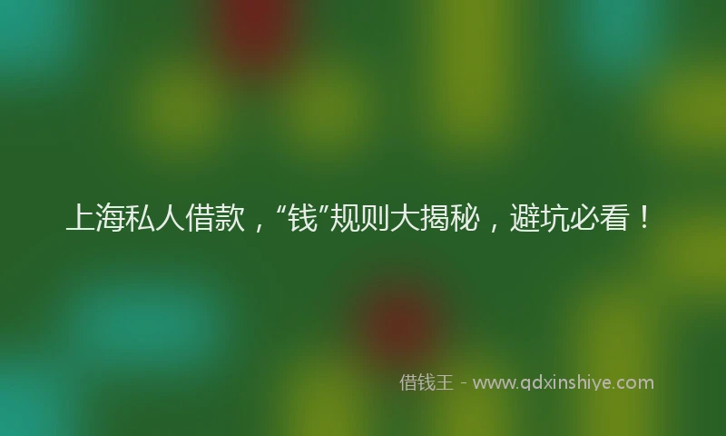 上海私人借款，“钱”规则大揭秘，避坑必看！