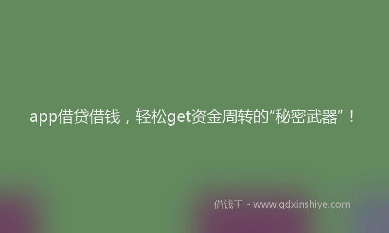 app借贷借钱，轻松get资金周转的“秘密武器”！