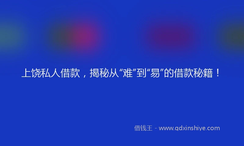 上饶私人借款，揭秘从“难”到“易”的借款秘籍！