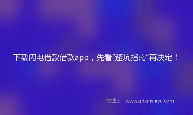 下载闪电借款借款app，先看“避坑指南”再决定！