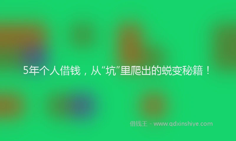 5年个人借钱，从“坑”里爬出的蜕变秘籍！