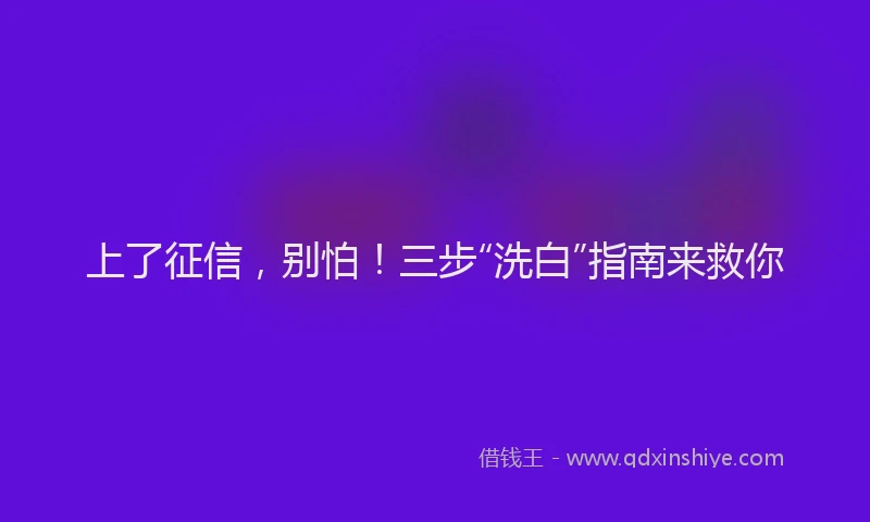上了征信，别怕！三步“洗白”指南来救你