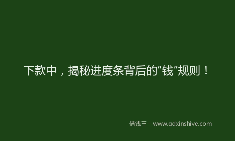 下款中，揭秘进度条背后的“钱”规则！
