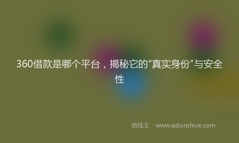 360借款是哪个平台，揭秘它的“真实身份”与安全性