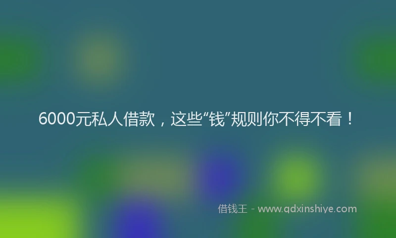6000元私人借款，这些“钱”规则你不得不看！