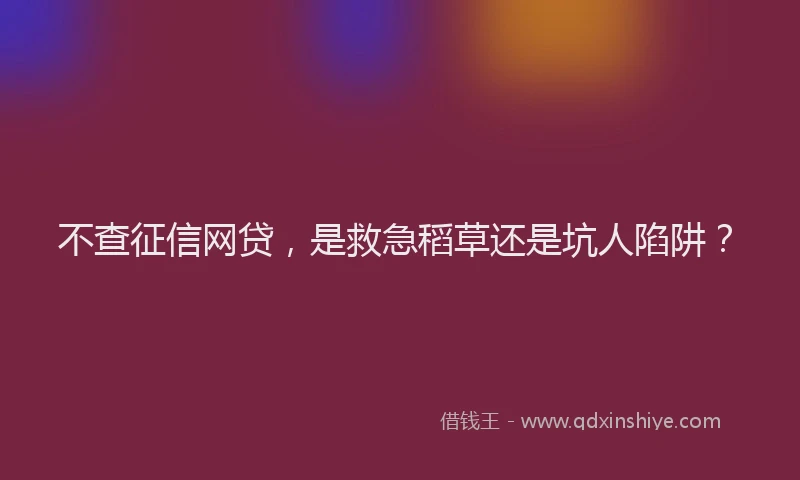 不查征信网贷，是救急稻草还是坑人陷阱？