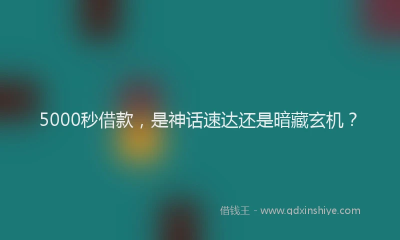 5000秒借款，是神话速达还是暗藏玄机？