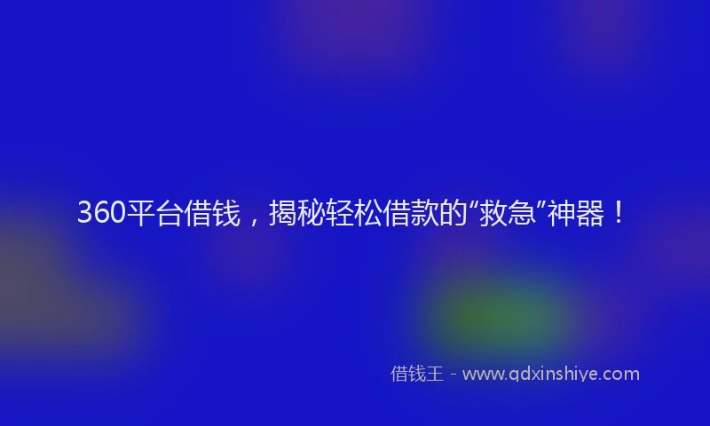 360平台借钱，揭秘轻松借款的“救急”神器！