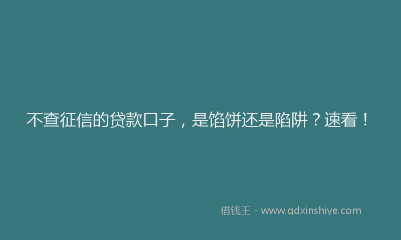 不查征信的贷款口子，是馅饼还是陷阱？速看！