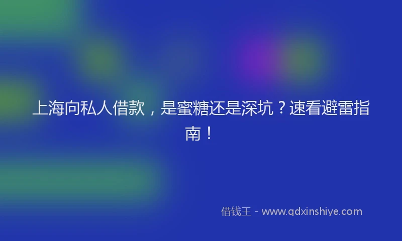 上海向私人借款，是蜜糖还是深坑？速看避雷指南！