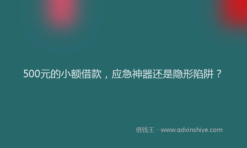 500元的小额借款，应急神器还是隐形陷阱？