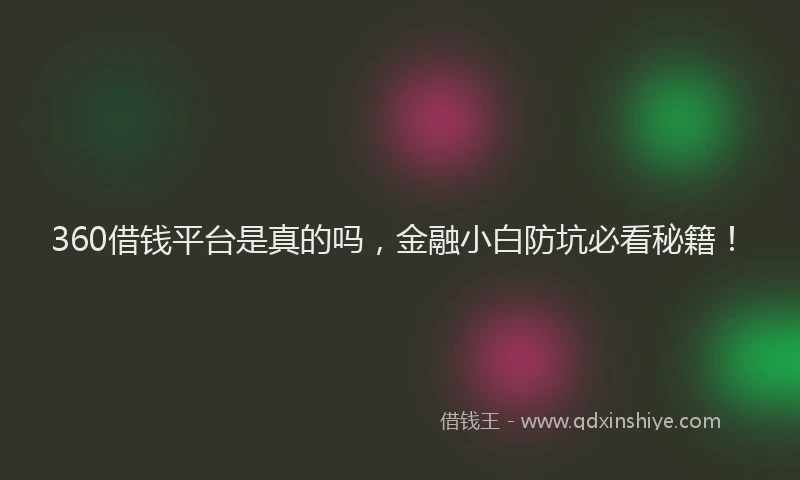 360借钱平台是真的吗，金融小白防坑必看秘籍！