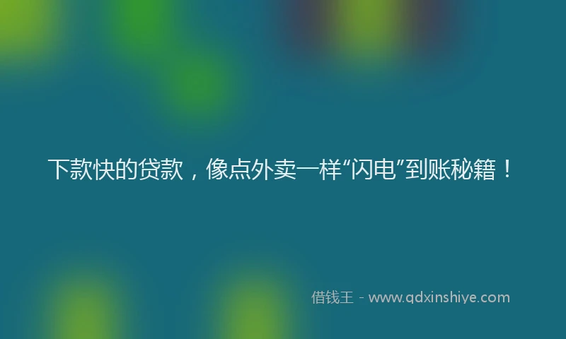 下款快的贷款，像点外卖一样“闪电”到账秘籍！