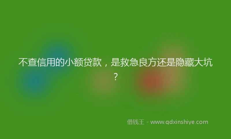 不查信用的小额贷款，是救急良方还是隐藏大坑？