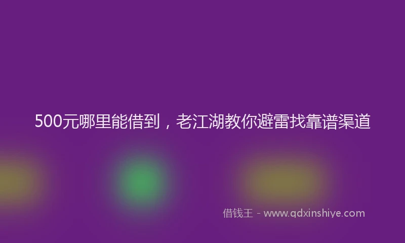 500元哪里能借到，老江湖教你避雷找靠谱渠道