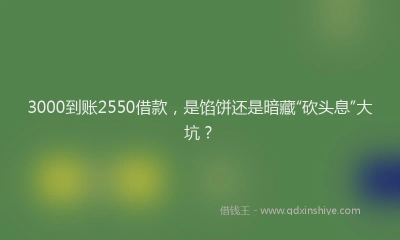 3000到账2550借款，是馅饼还是暗藏“砍头息”大坑？