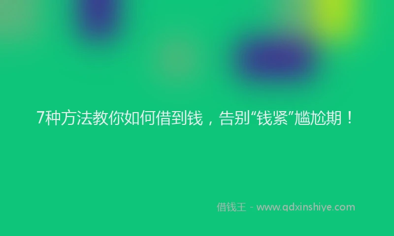 7种方法教你如何借到钱，告别“钱紧”尴尬期！