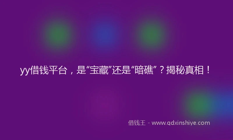 yy借钱平台，是“宝藏”还是“暗礁”？揭秘真相！