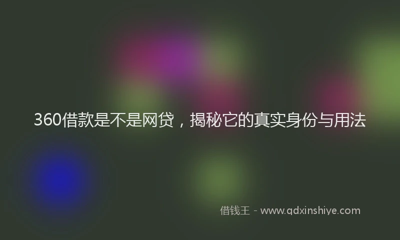 360借款是不是网贷，揭秘它的真实身份与用法