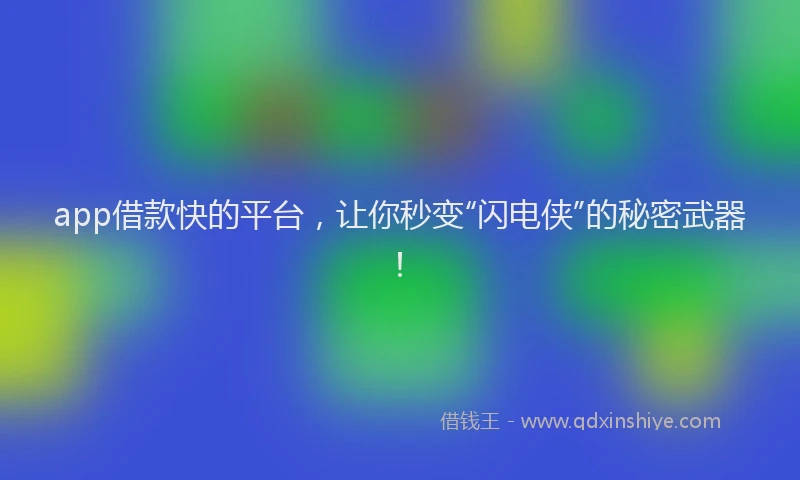app借款快的平台，让你秒变“闪电侠”的秘密武器！