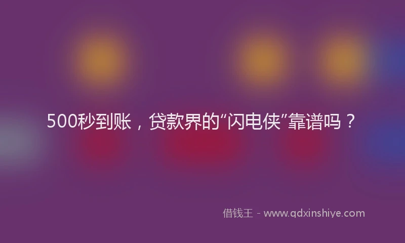 500秒到账，贷款界的“闪电侠”靠谱吗？
