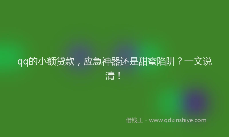qq的小额贷款，应急神器还是甜蜜陷阱？一文说清！