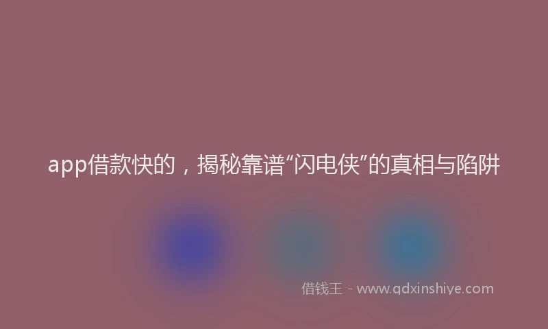 app借款快的，揭秘靠谱“闪电侠”的真相与陷阱