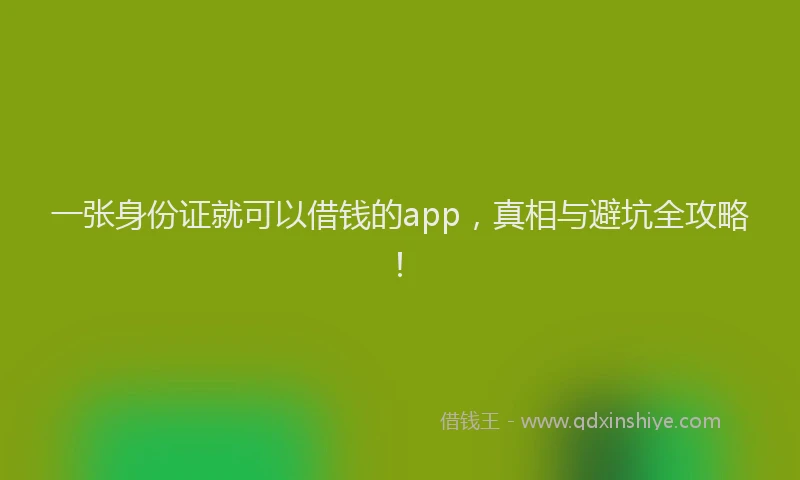一张身份证就可以借钱的app，真相与避坑全攻略！