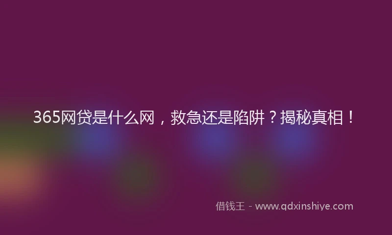 365网贷是什么网，救急还是陷阱？揭秘真相！