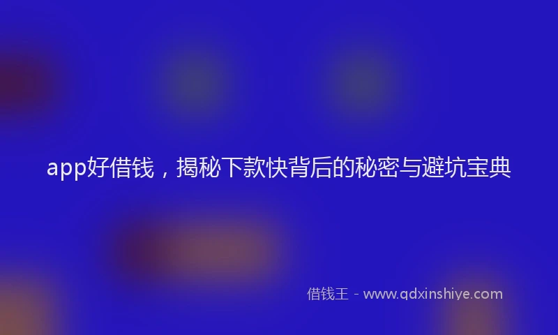 app好借钱，揭秘下款快背后的秘密与避坑宝典