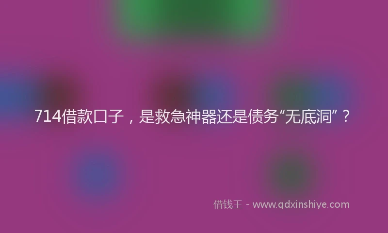 714借款口子，是救急神器还是债务“无底洞”？
