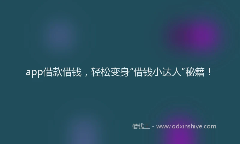 app借款借钱，轻松变身“借钱小达人”秘籍！