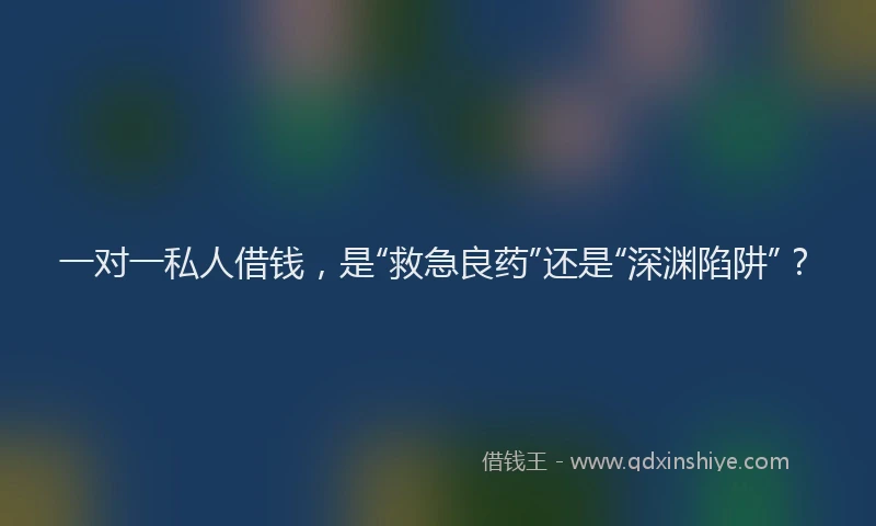 一对一私人借钱，是“救急良药”还是“深渊陷阱”？