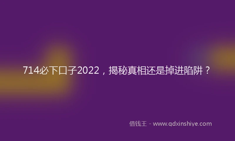 714必下口子2022，揭秘真相还是掉进陷阱？