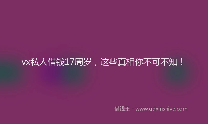 vx私人借钱17周岁，这些真相你不可不知！