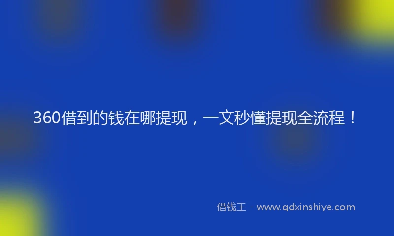 360借到的钱在哪提现，一文秒懂提现全流程！