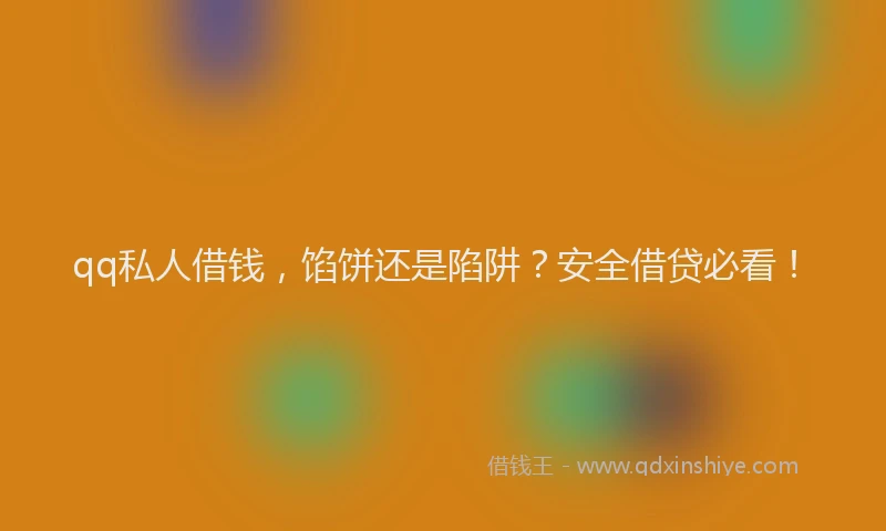qq私人借钱，馅饼还是陷阱？安全借贷必看！