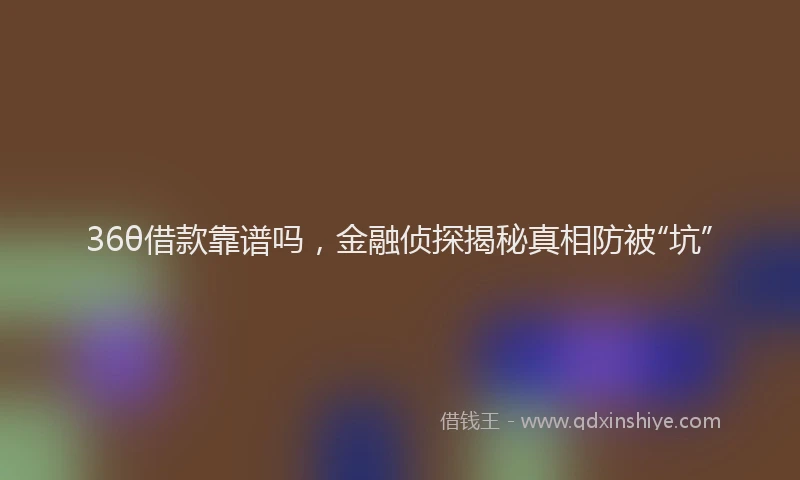 36θ借款靠谱吗，金融侦探揭秘真相防被“坑”