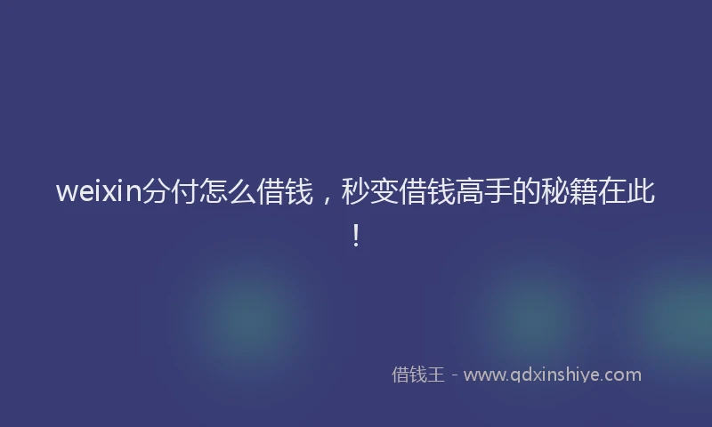 weixin分付怎么借钱，秒变借钱高手的秘籍在此！